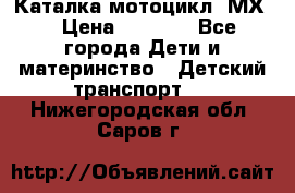 46512 Каталка-мотоцикл “МХ“ › Цена ­ 2 490 - Все города Дети и материнство » Детский транспорт   . Нижегородская обл.,Саров г.